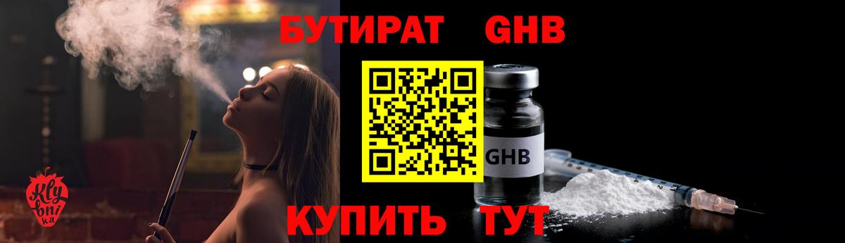 БУТИРАТ оксибутират Новоалтайск