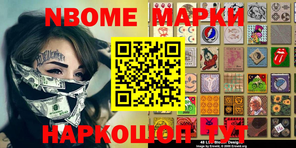 Марки NBOMe 1,8мг Новоалтайск